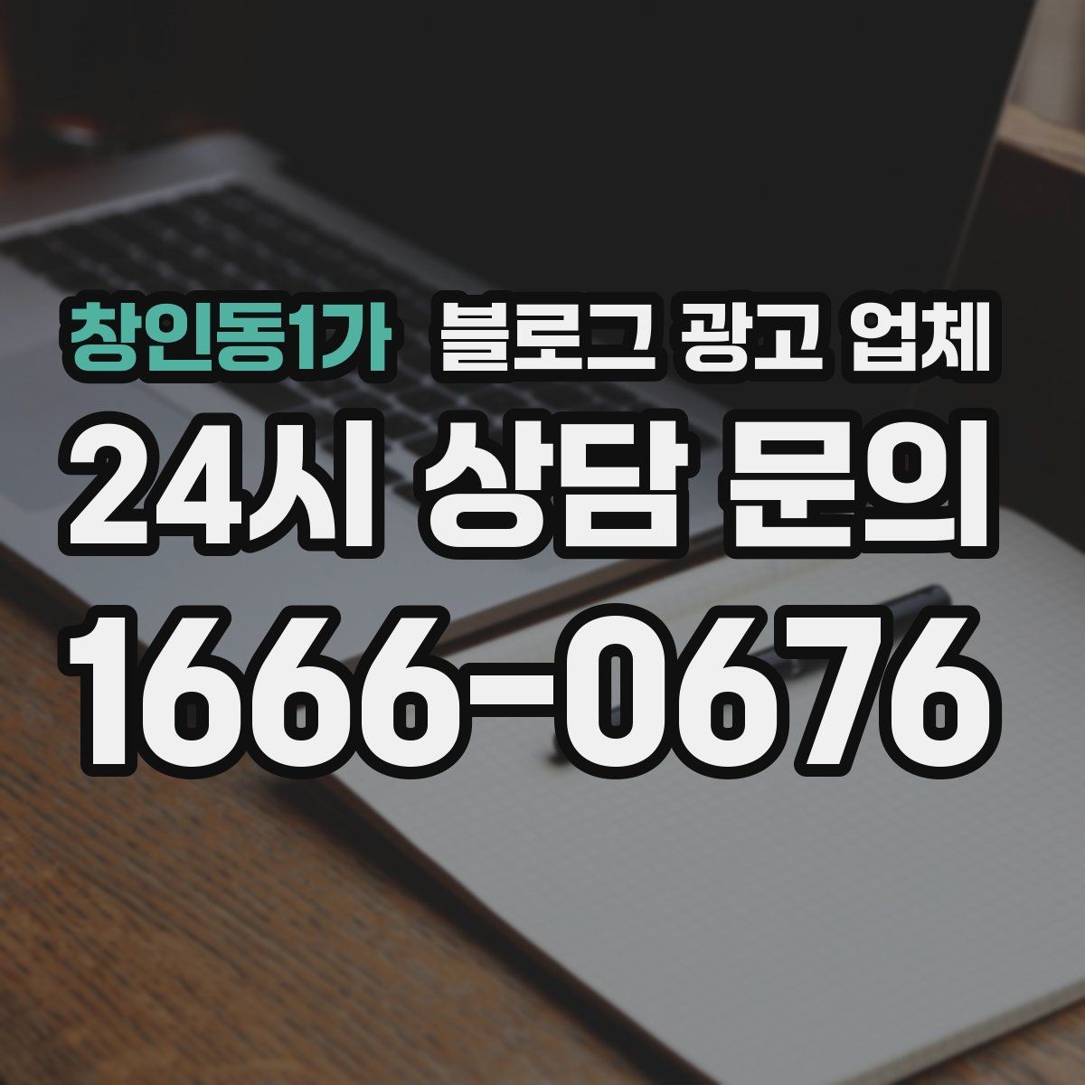 창인동1가 블로그 광고 업체 운영 사례로 보는 방향성