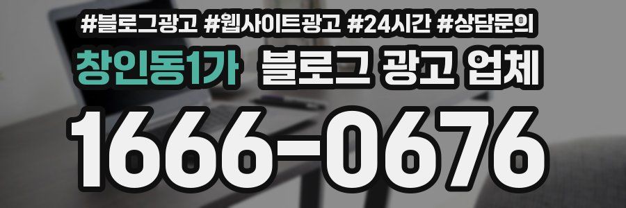 창인동1가 블로그 광고 업체