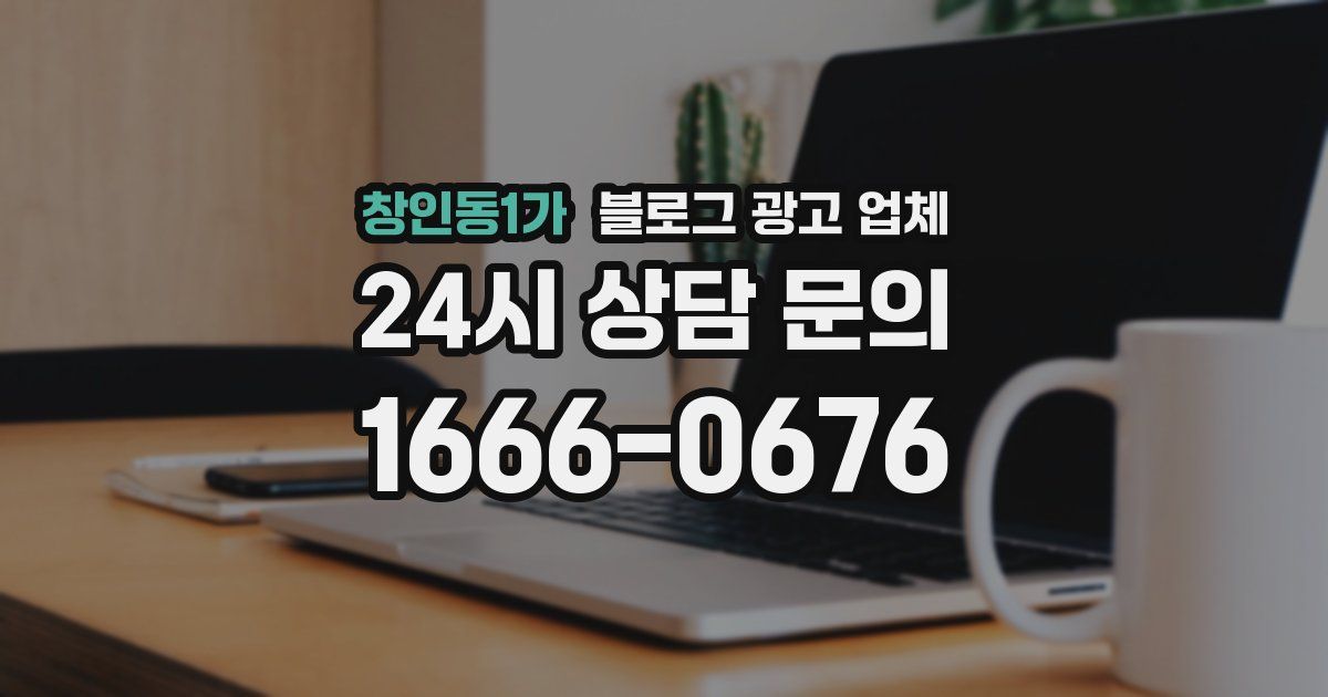 창인동1가 블로그 광고 업체
