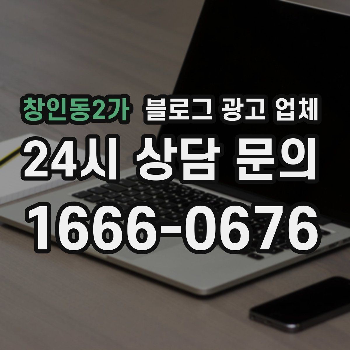 창인동2가 블로그 광고 업체 비교 시 응대 속도도 살펴야 한다