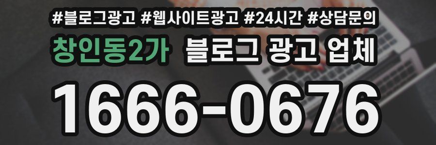 창인동2가 블로그 광고 업체