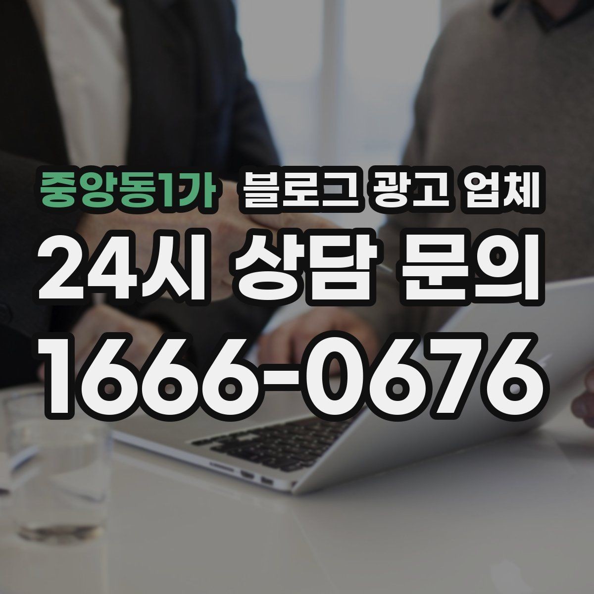 중앙동1가 블로그 광고 업체 선정 후 처음 체크할 사항
