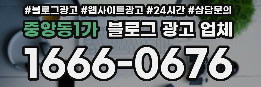 중앙동1가 블로그 광고 업체
