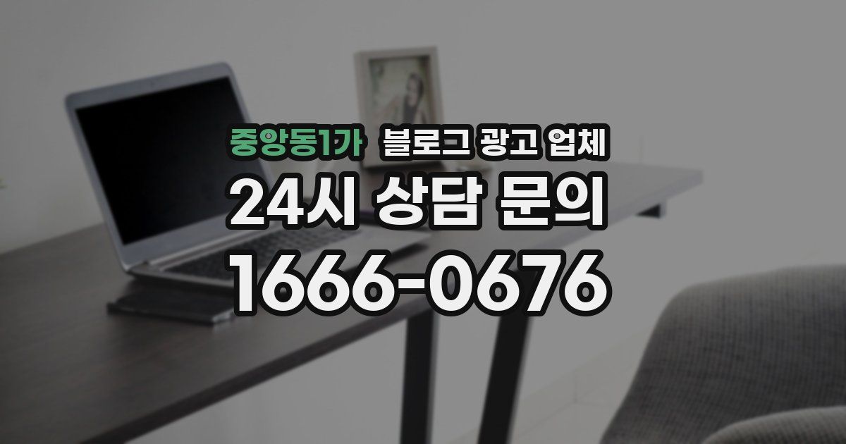 중앙동1가 블로그 광고 업체