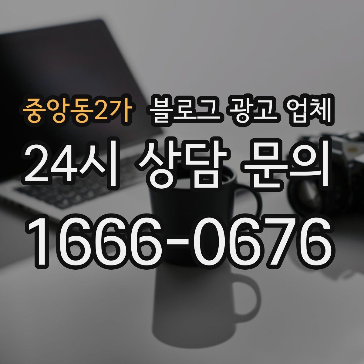 중앙동2가 블로그 광고 업체 선택 전에 체크할 예산 항목