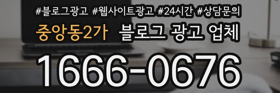 중앙동2가 블로그 광고 업체