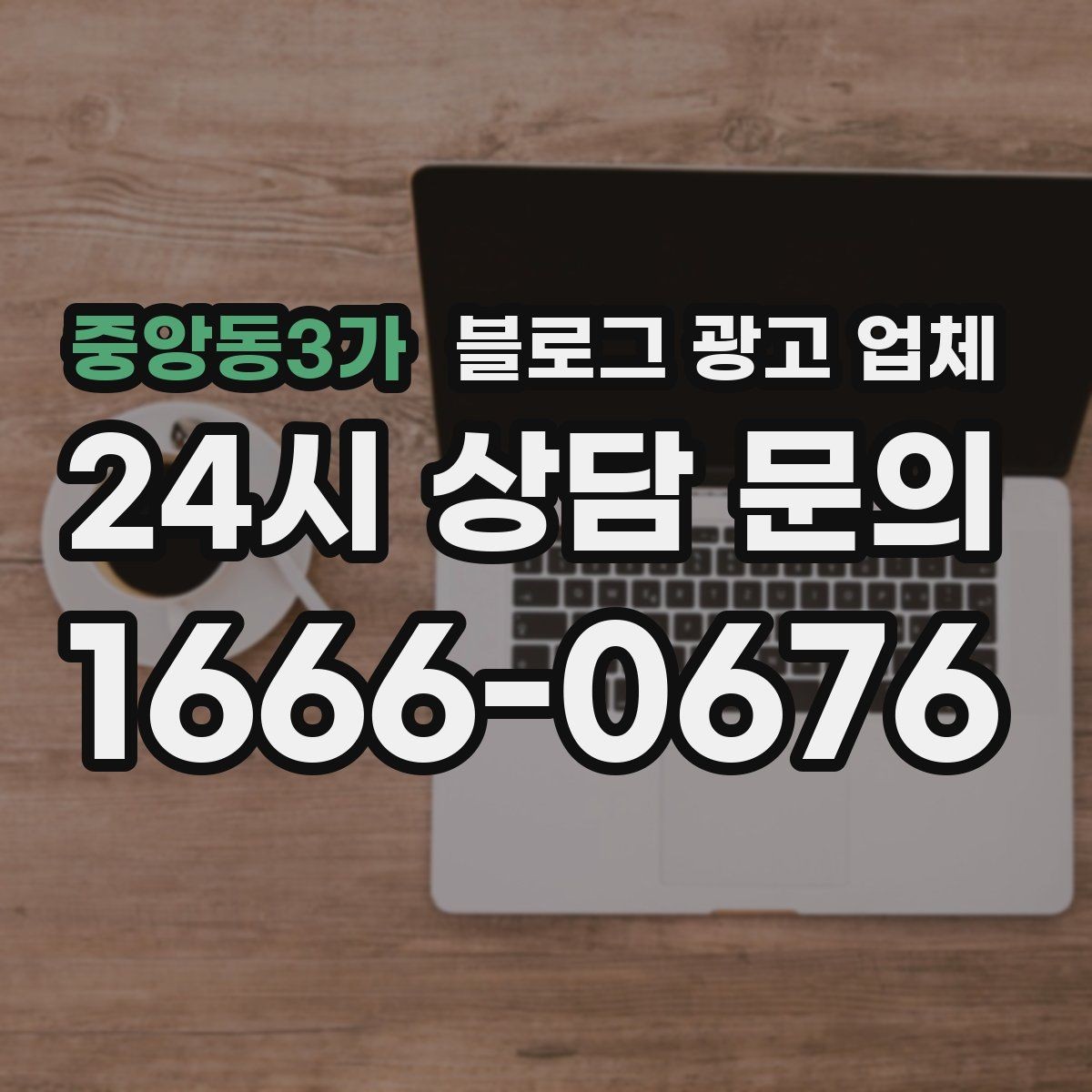 중앙동3가 블로그 광고 업체 이용 시 결과 차이가 나는 포인트