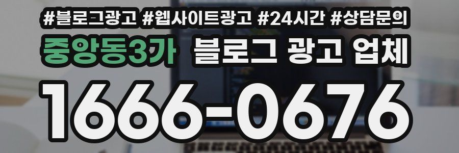 중앙동3가 블로그 광고 업체