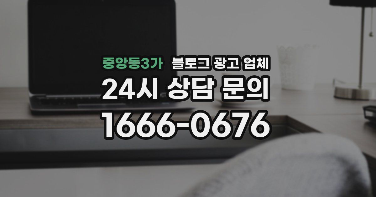 중앙동3가 블로그 광고 업체