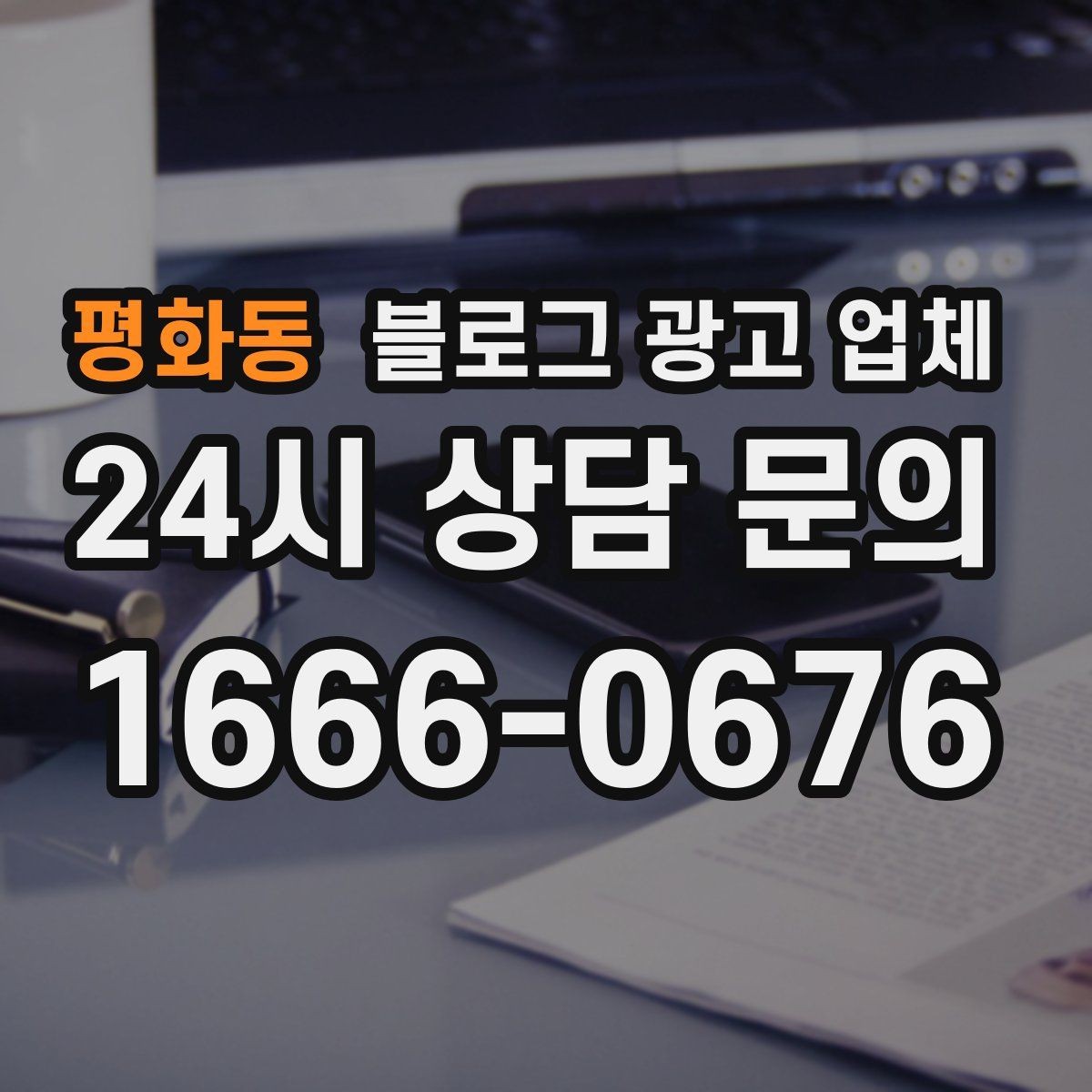 평화동 블로그 광고 업체 운영 방식에 따라 달라지는 만족도