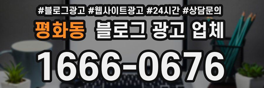 평화동 블로그 광고 업체