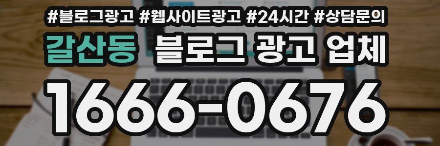 갈산동 블로그 광고 업체