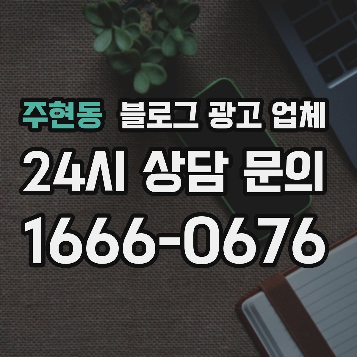 주현동 블로그 광고 업체 상담 후 결정하기 전 체크리스트