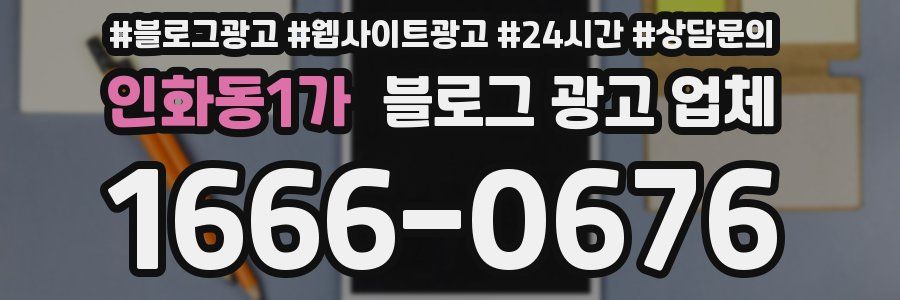 인화동1가 블로그 광고 업체