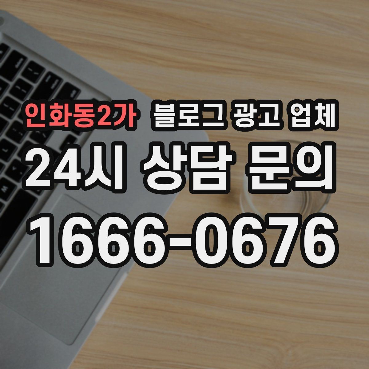 인화동2가 블로그 광고 업체 노출 전략을 이해하는 방법