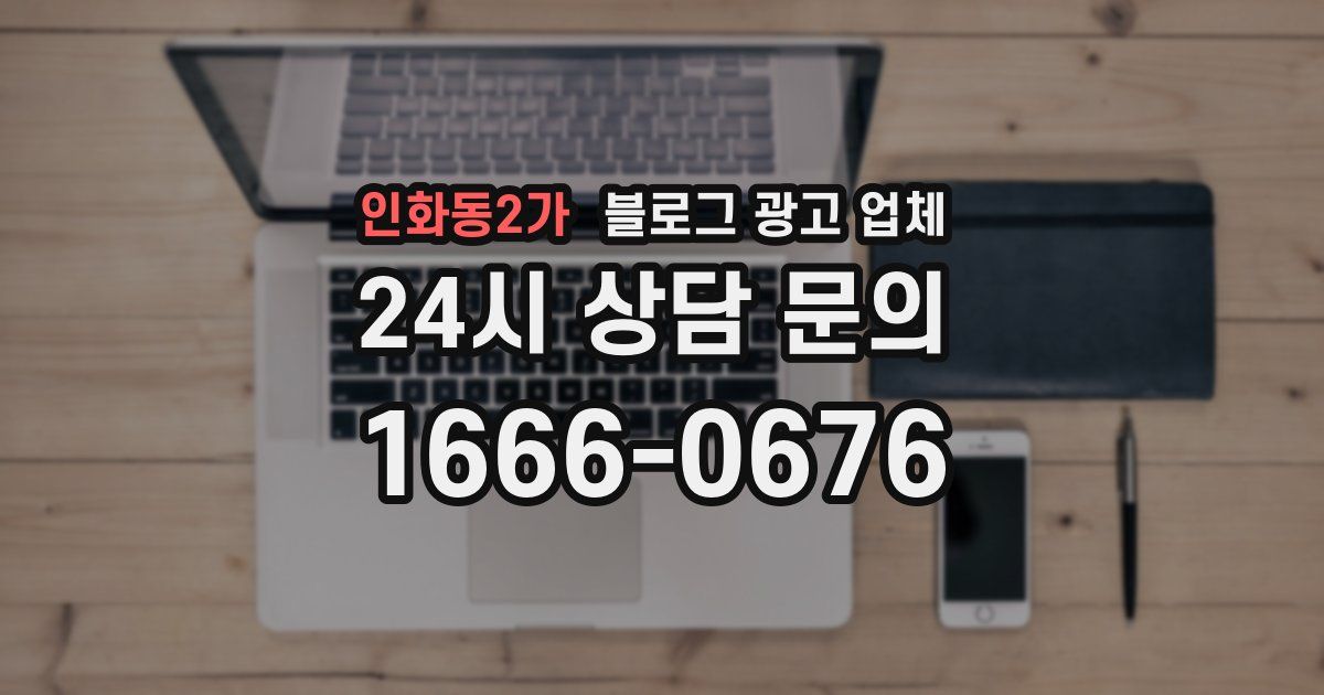 인화동2가 블로그 광고 업체