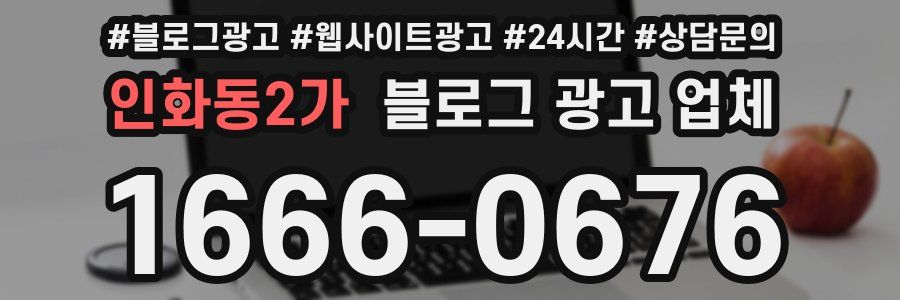 인화동2가 블로그 광고 업체
