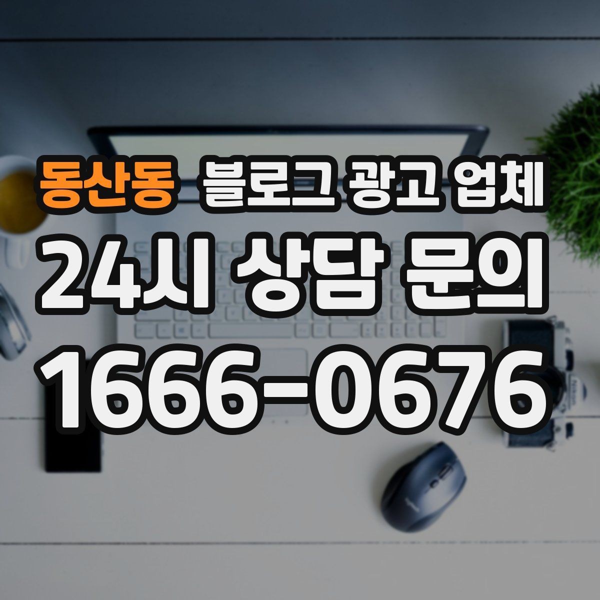 동산동 블로그 광고 업체 이용 시 기대치 조절이 필요한 이유