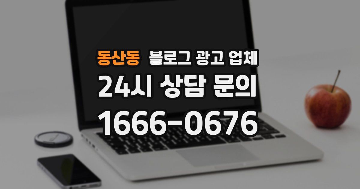 동산동 블로그 광고 업체