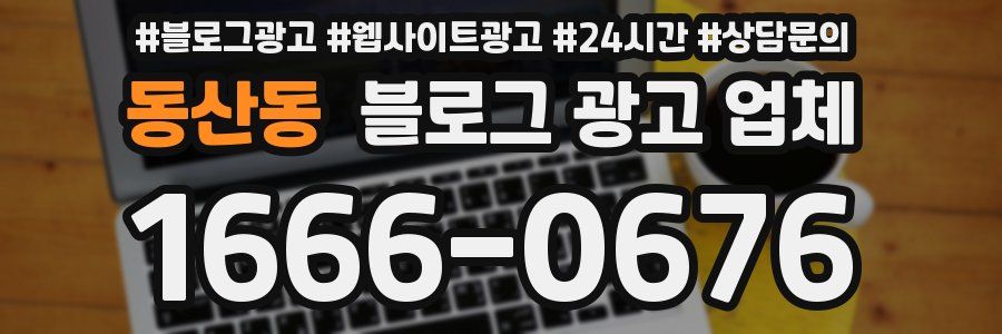 동산동 블로그 광고 업체