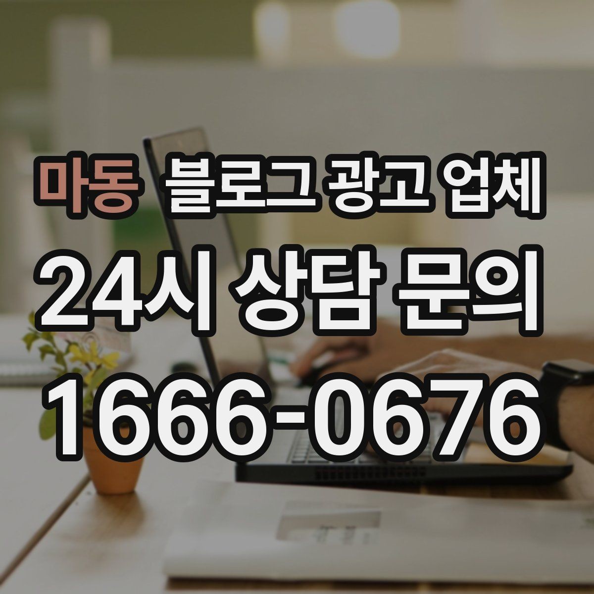 마동 블로그 광고 업체 상담 전 준비하면 좋은 자료