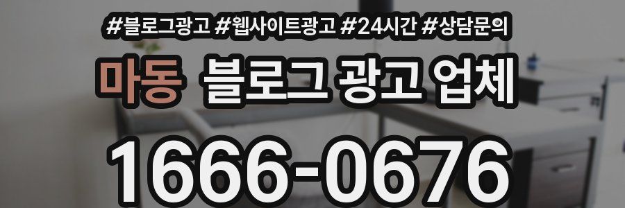 마동 블로그 광고 업체