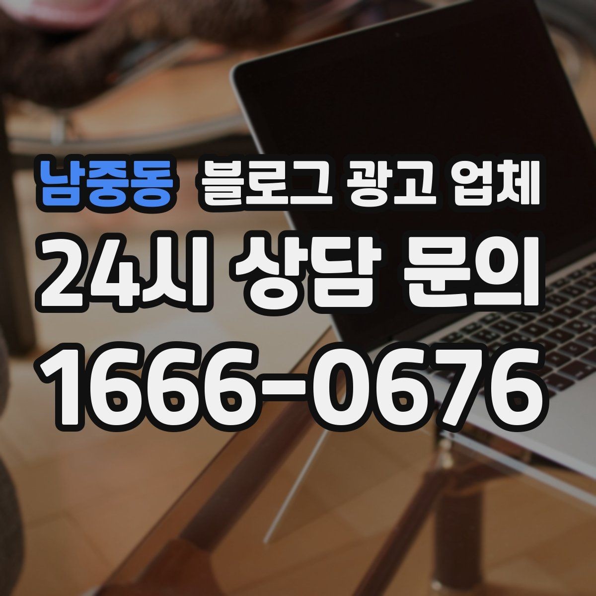 남중동 블로그 광고 업체 이용 전 기대치 조율이 필요한 이유
