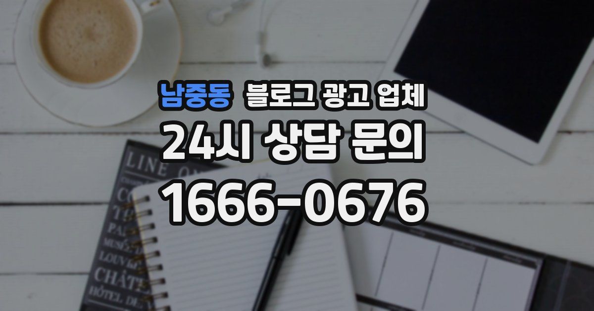 남중동 블로그 광고 업체
