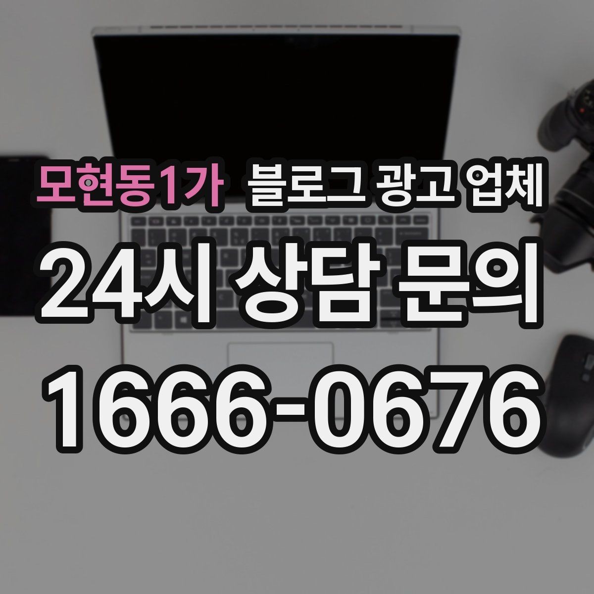 모현동1가 블로그 광고 업체 비교로 보는 운영 효율 차이