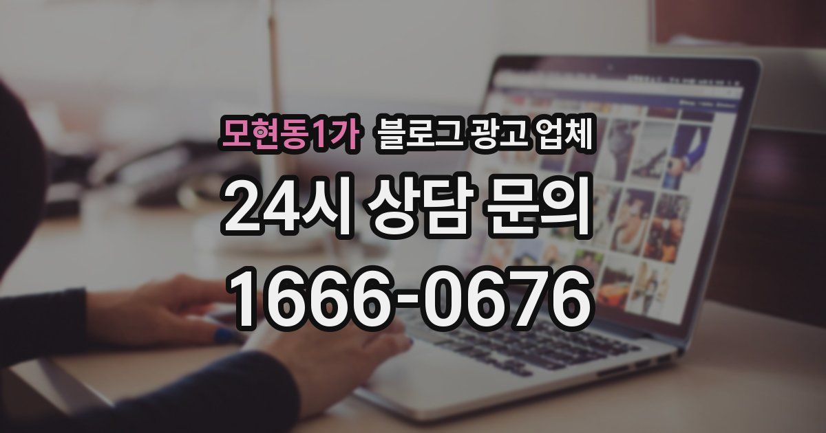 모현동1가 블로그 광고 업체