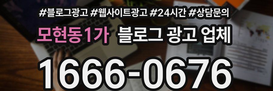 모현동1가 블로그 광고 업체