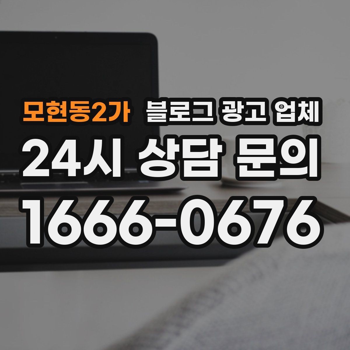 모현동2가 블로그 광고 업체 협업 전 확인해야 할 계약 조건