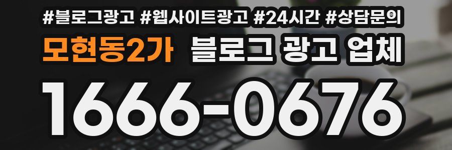 모현동2가 블로그 광고 업체