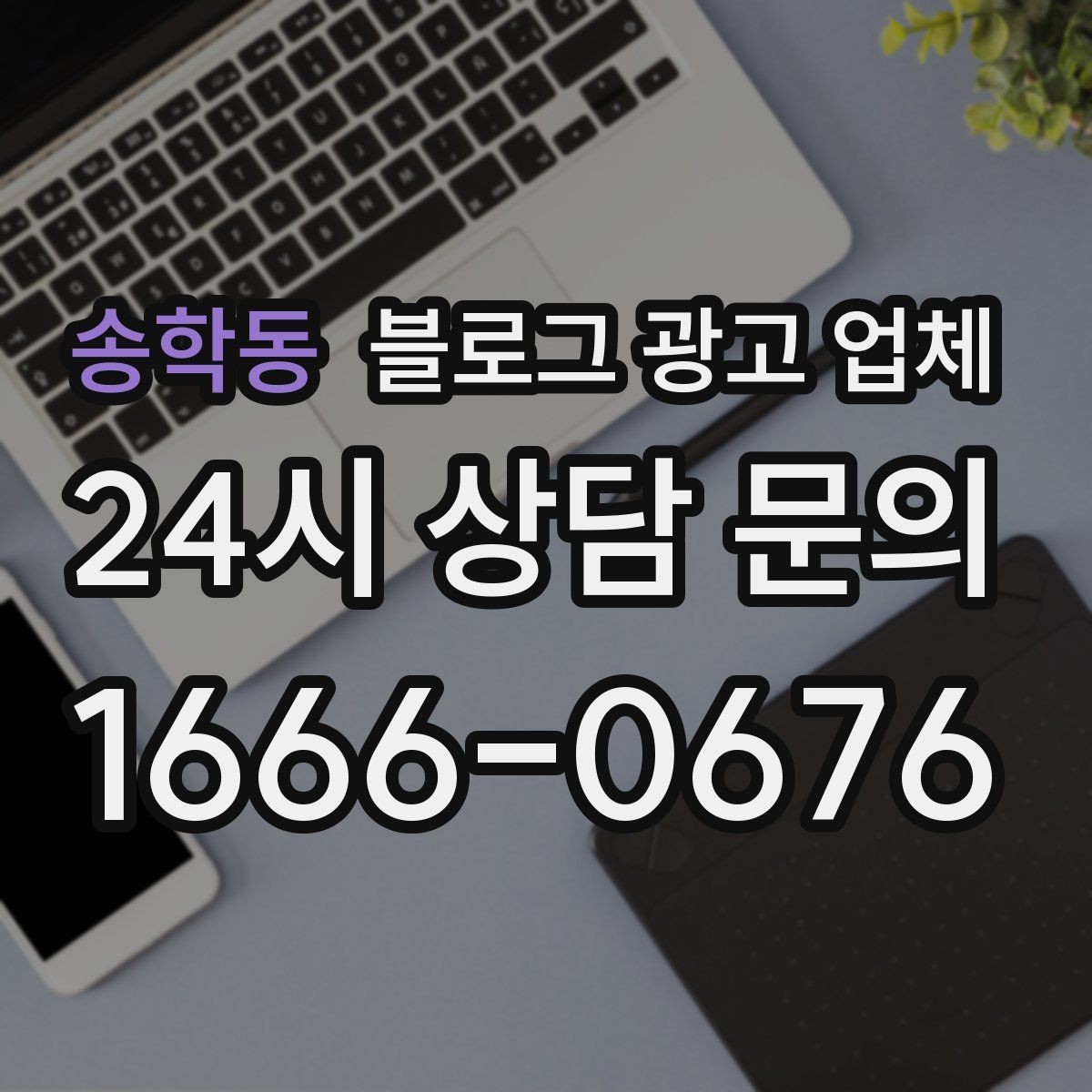 송학동 블로그 광고 업체 비용 상담 시 확인할 부분