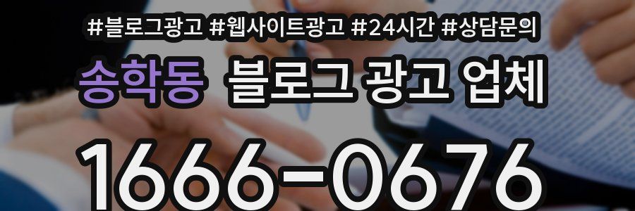 송학동 블로그 광고 업체