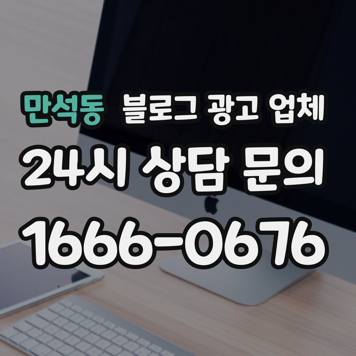만석동 블로그 광고 업체 의뢰 후 기대할 수 있는 변화