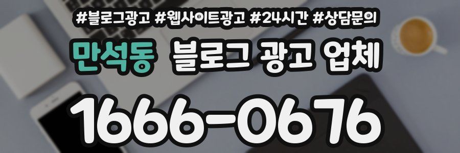만석동 블로그 광고 업체
