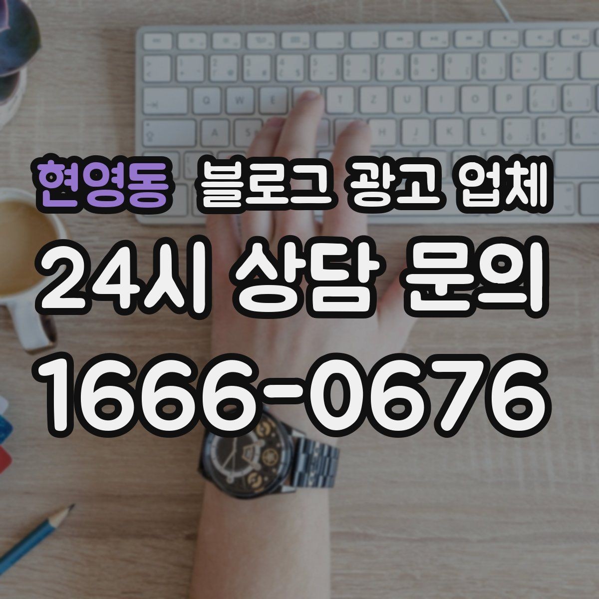 현영동 블로그 광고 업체 운영 결과를 보는 현실적 관점
