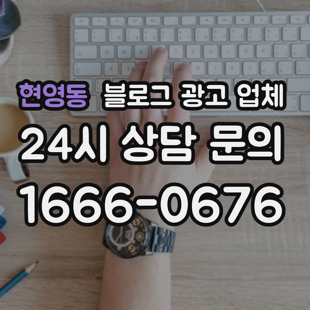 현영동 블로그 광고 업체