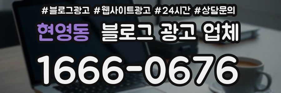 현영동 블로그 광고 업체
