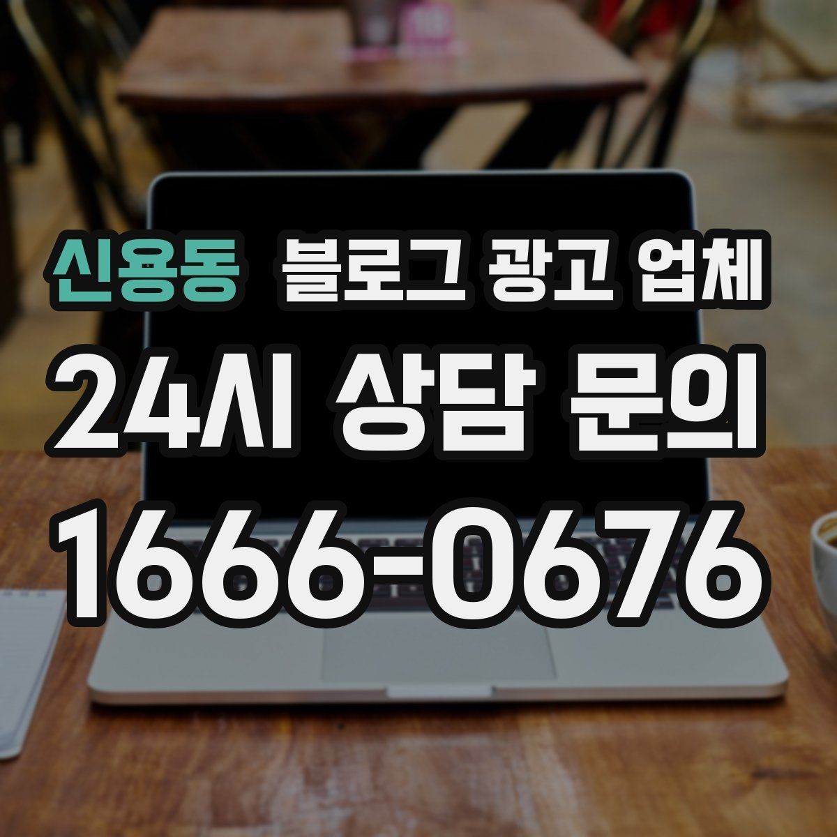 신용동 블로그 광고 업체 선택 전 확인할 기준