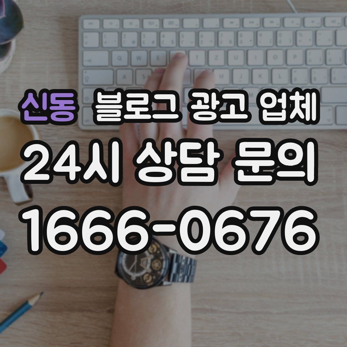 신동 블로그 광고 업체 운영 전 확인할 예산 계획