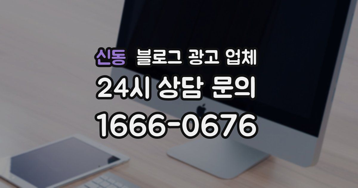 신동 블로그 광고 업체