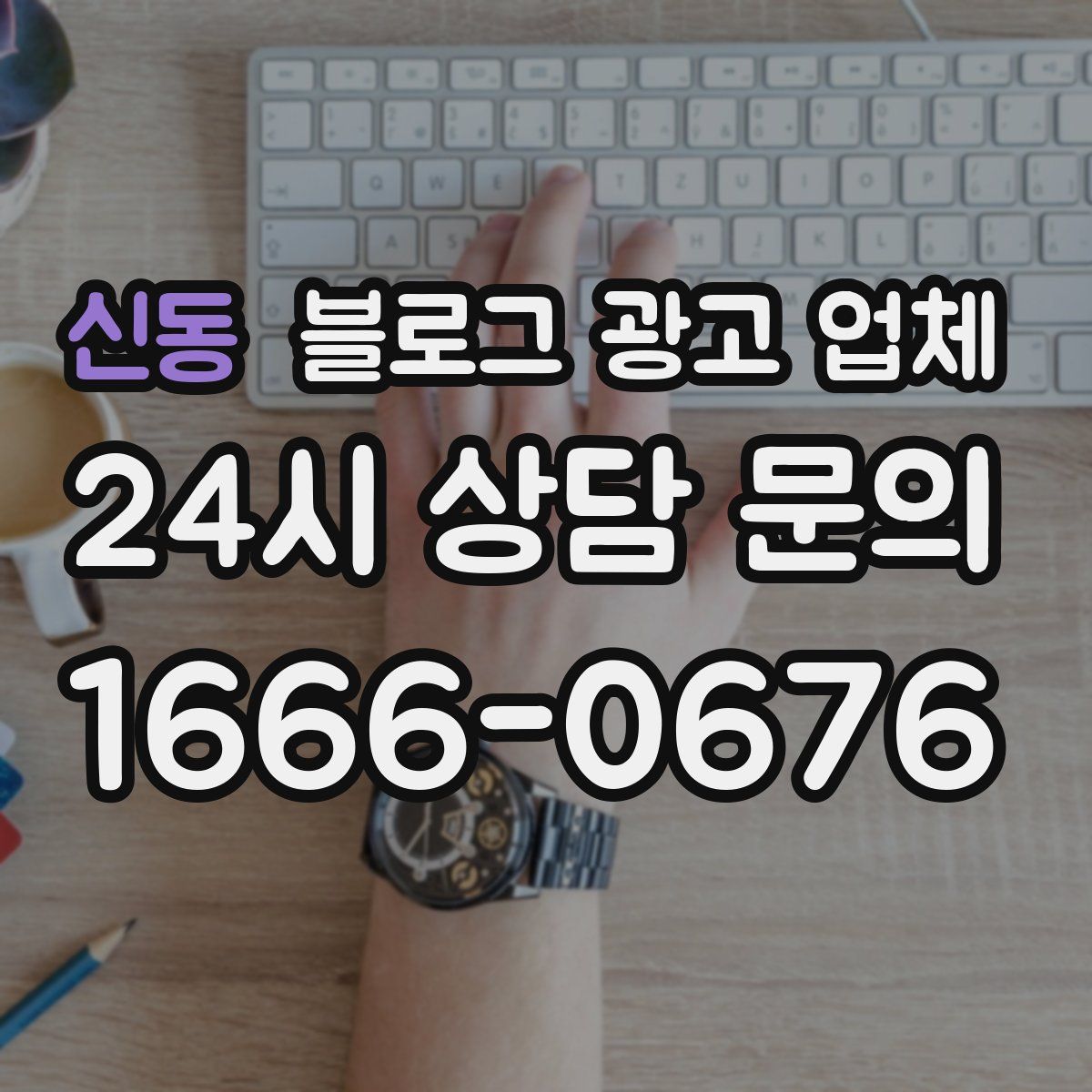 신동 블로그 광고 업체