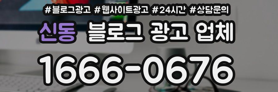 신동 블로그 광고 업체