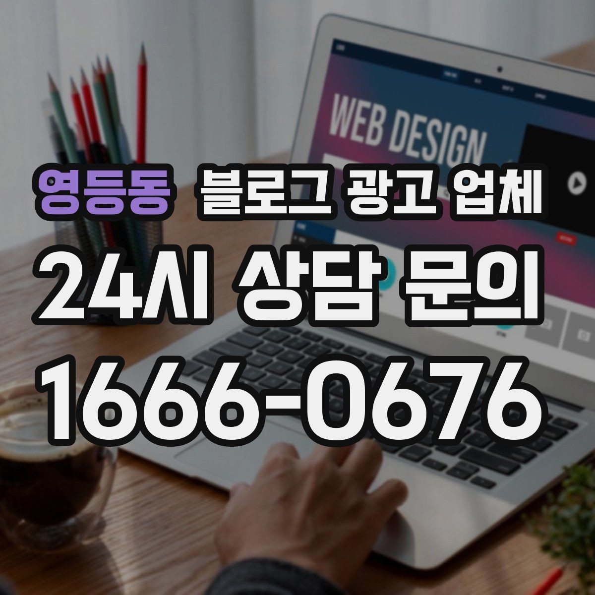 영등동 블로그 광고 업체 관리 방식이 중요한 이유