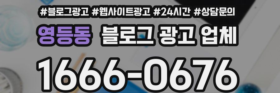영등동 블로그 광고 업체