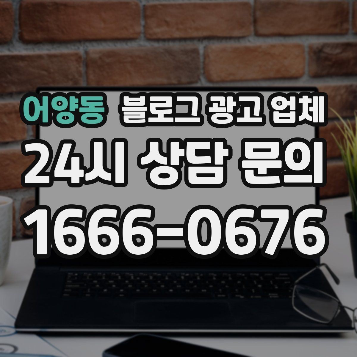 어양동 블로그 광고 업체 진행 기간은 무엇에 따라 달라질까