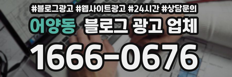 어양동 블로그 광고 업체