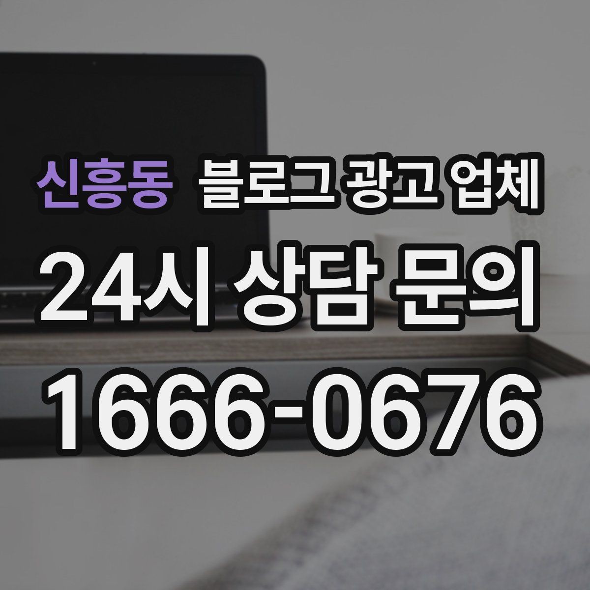 신흥동 블로그 광고 업체 선정 후 처음 체크할 사항